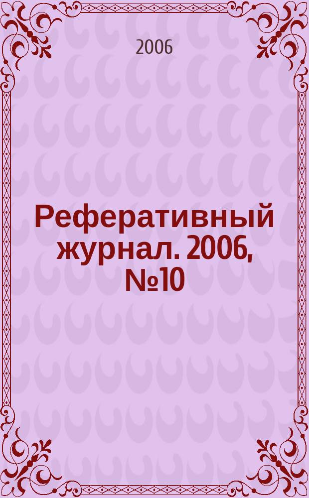 Реферативный журнал. 2006, № 10