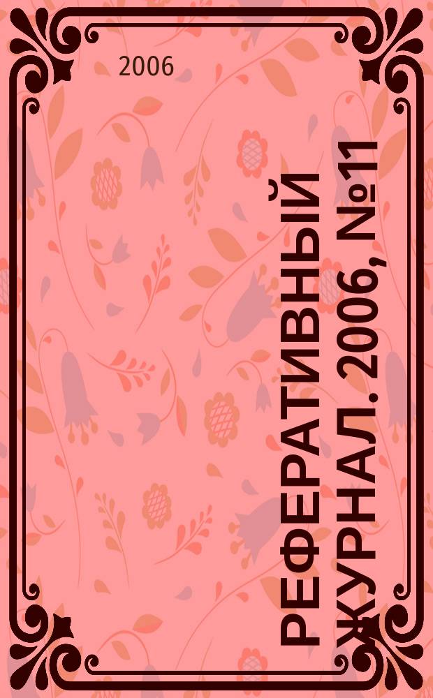 Реферативный журнал. 2006, № 11
