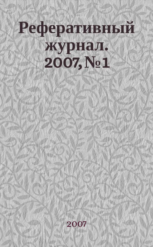 Реферативный журнал. 2007, № 1