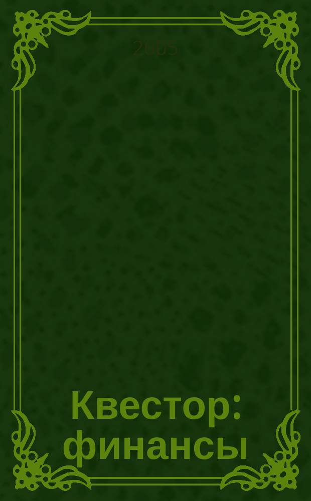 Квестор : финансы : экономика : право : журнал для бизнес-элиты