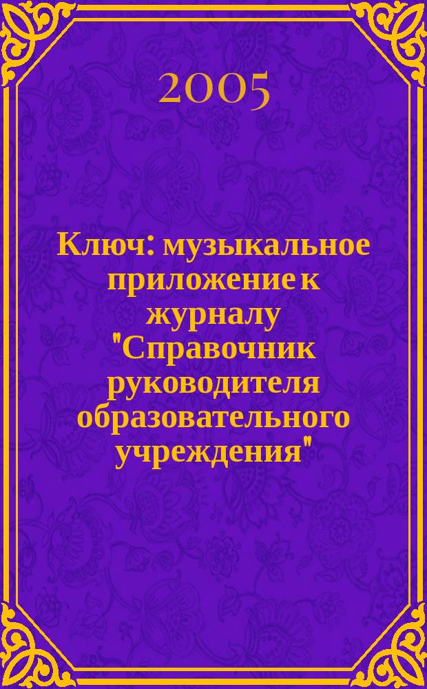 Ключ : музыкальное приложение к журналу "Справочник руководителя образовательного учреждения". 2005, № 4