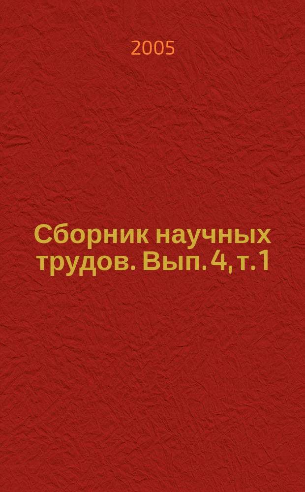 Сборник научных трудов. Вып. 4, т. [1] : Гуманитарные науки и современность