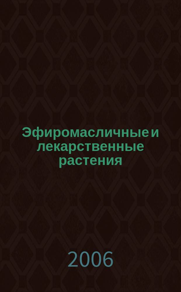 Эфиромасличные и лекарственные растения : научные труды Института эфиромасличных и лекарственных растений Украинской академии аграрных наук. Вып. 26