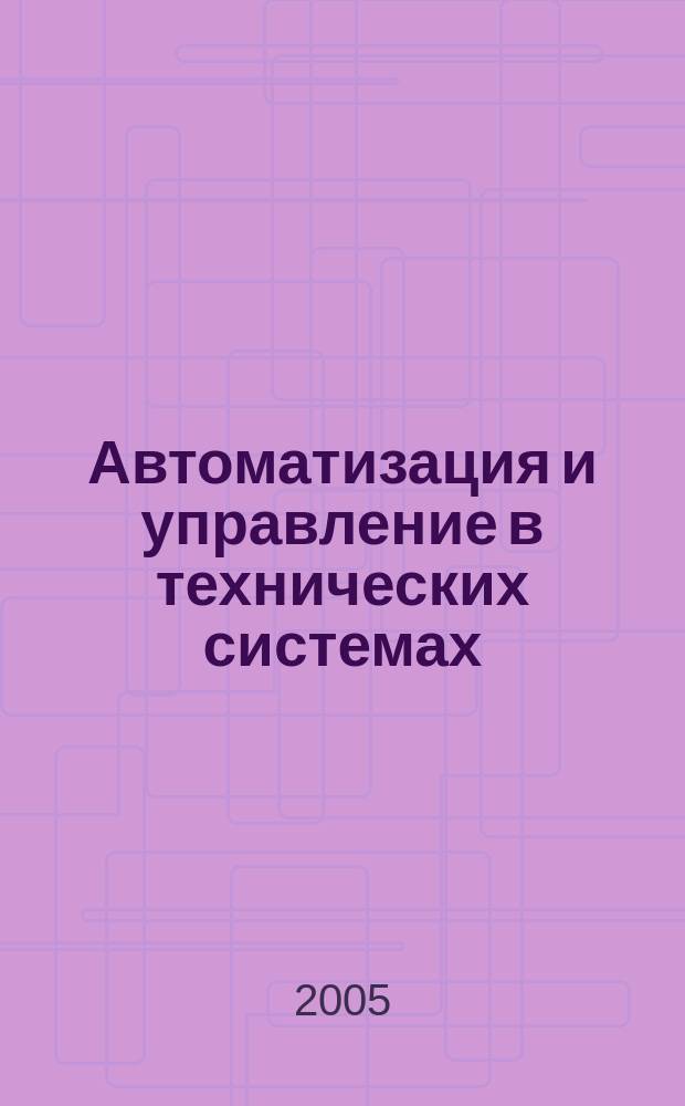 Автоматизация и управление в технических системах : межвузовский сборник научных трудов. Вып. 24