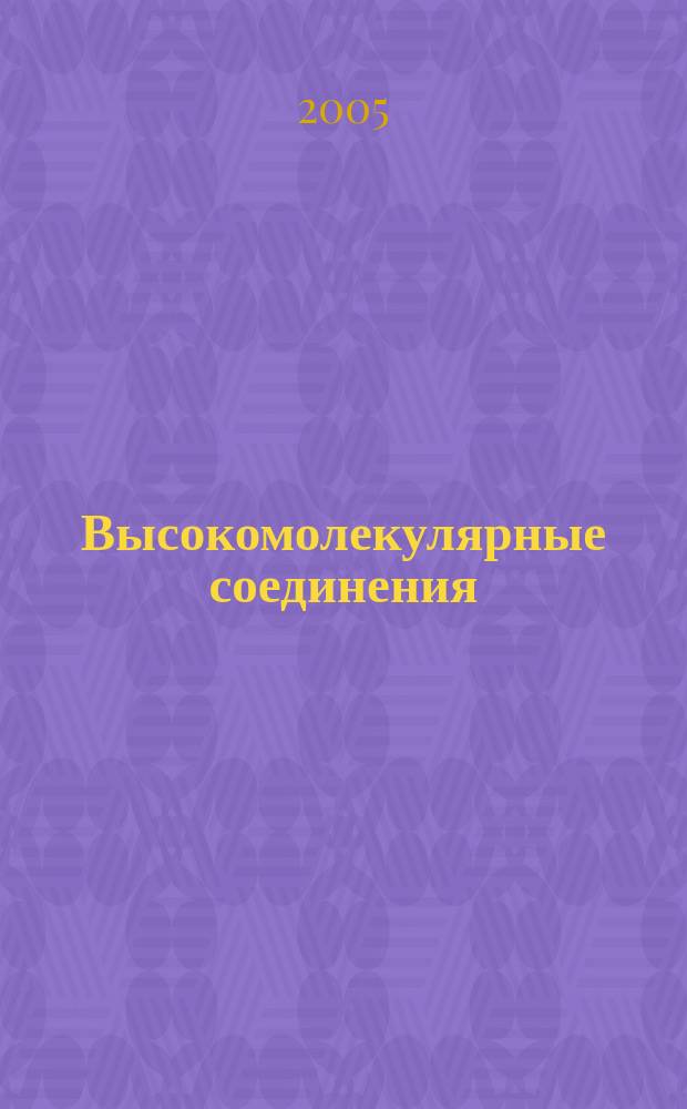 Высокомолекулярные соединения : Журн. теорет. и эксперим. химии и физики высокомолекуляр. соединений. Т. 47, № 12