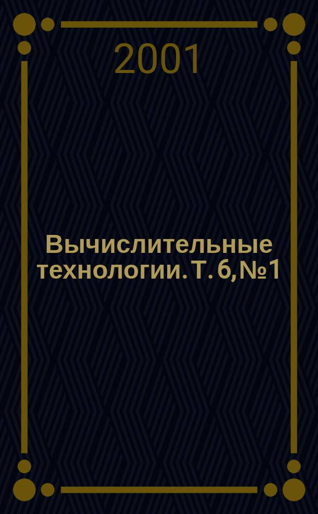 Вычислительные технологии. Т. 6, № 1