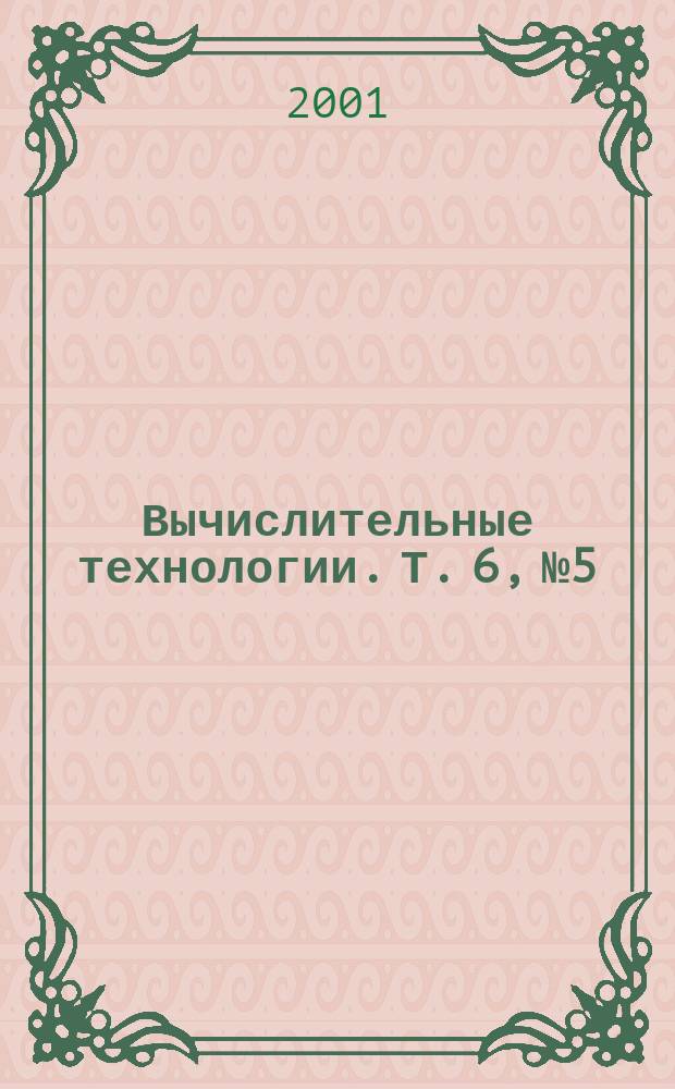 Вычислительные технологии. Т. 6, № 5