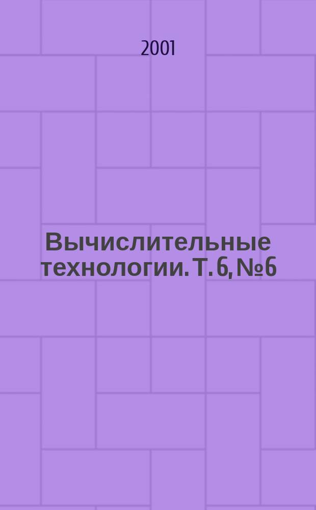 Вычислительные технологии. Т. 6, № 6