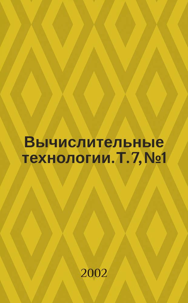 Вычислительные технологии. Т. 7, № 1