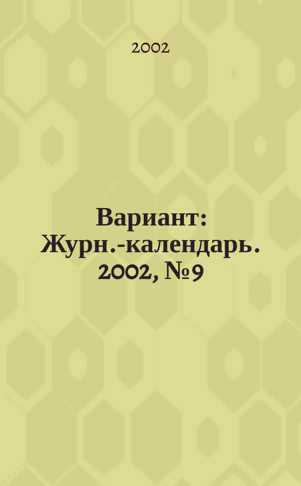 Вариант : Журн.-календарь. 2002, № 9 (27)