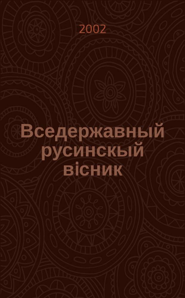 Вседержавный русинскый вiсник : Обществ., iнформ. мiсяч. новинка русинув у Мадярщинi Мiсяч. новинка столич. русин. меньшынового самоупр. Ричник 4, число 1