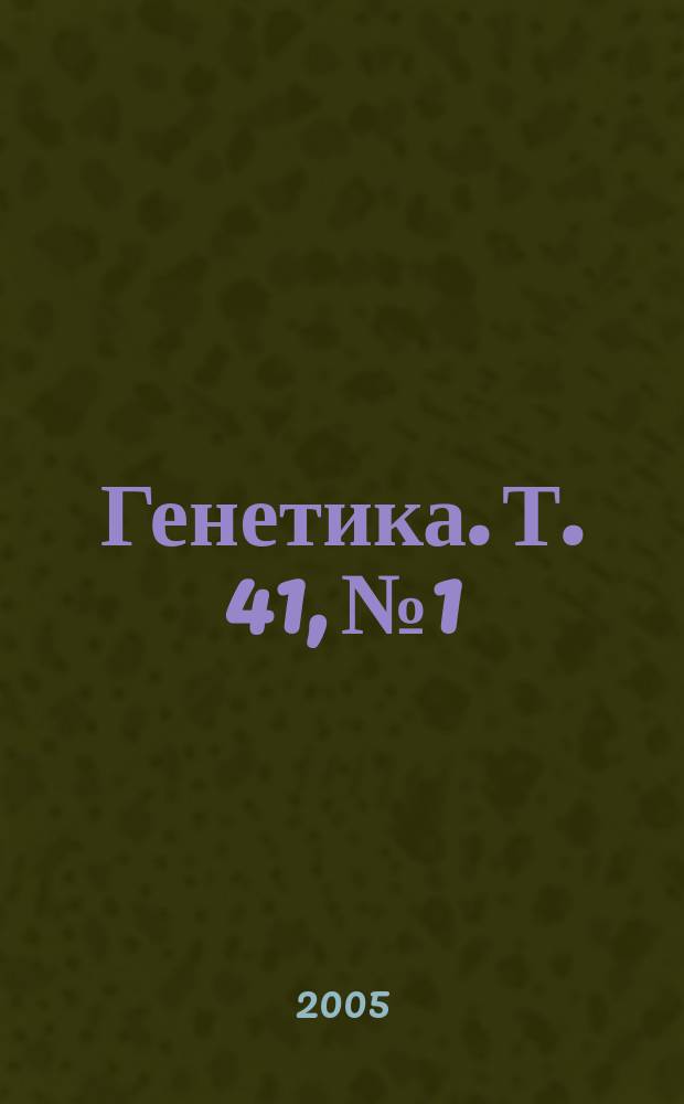 Генетика. Т. 41, № 1