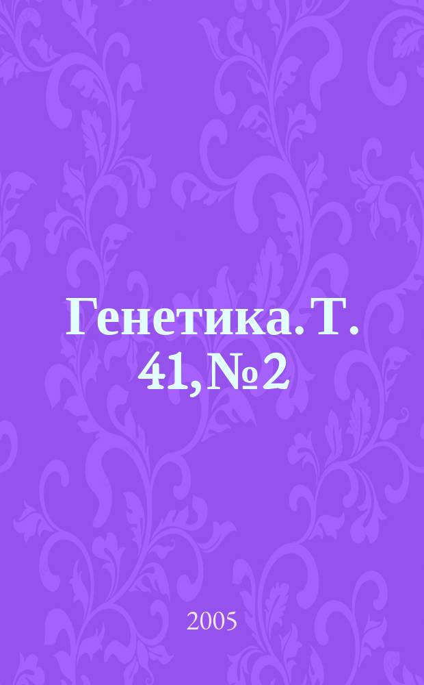 Генетика. Т. 41, № 2