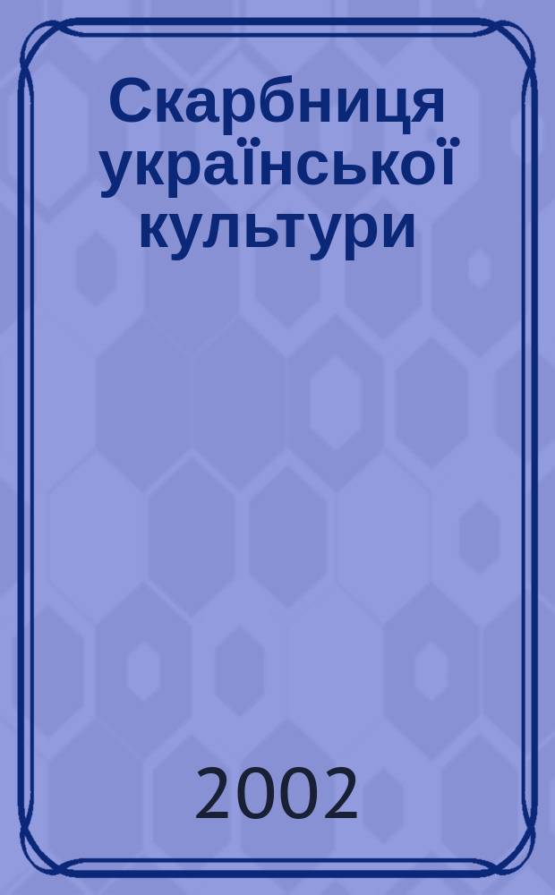 Скарбниця украïнськоï культури : збiрник наукових праць. Вип. 3