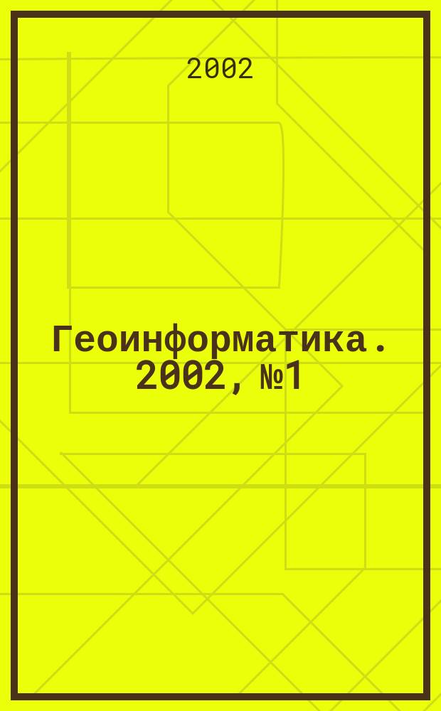 Геоинформатика. 2002, № 1