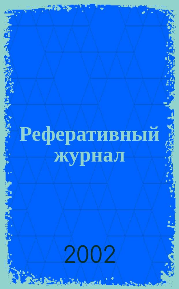 Реферативный журнал : Отд. вып. 2002, № 6