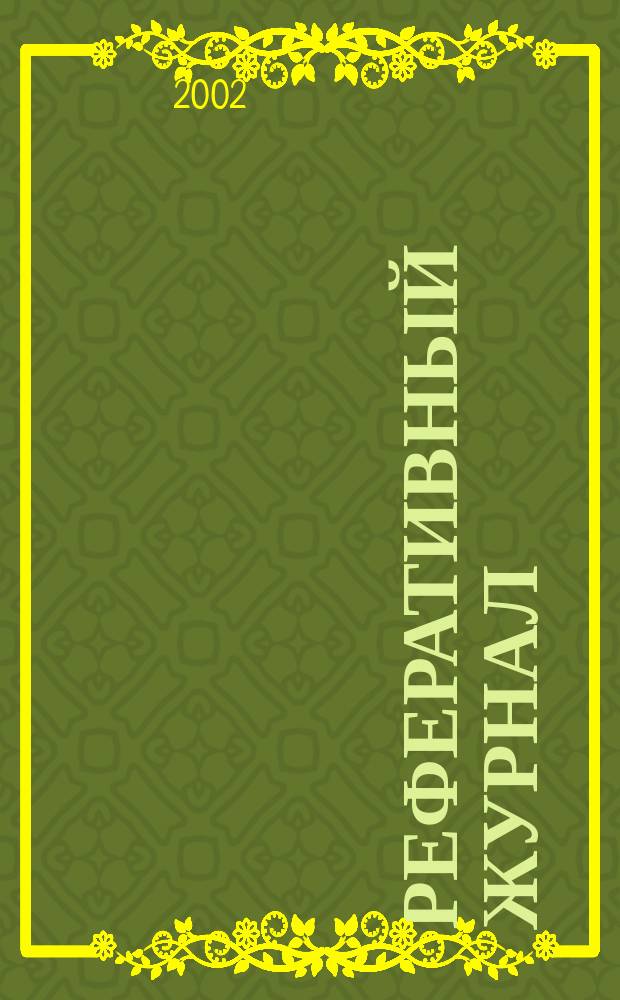 Реферативный журнал : Отд. вып. 2002, № 7