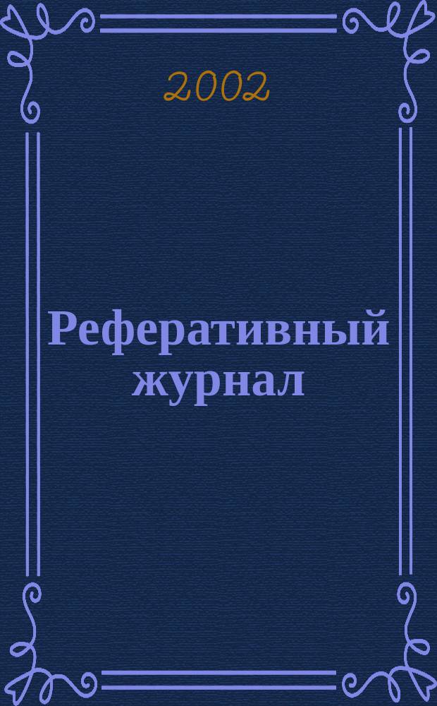 Реферативный журнал : Отд. вып. 2002, № 11