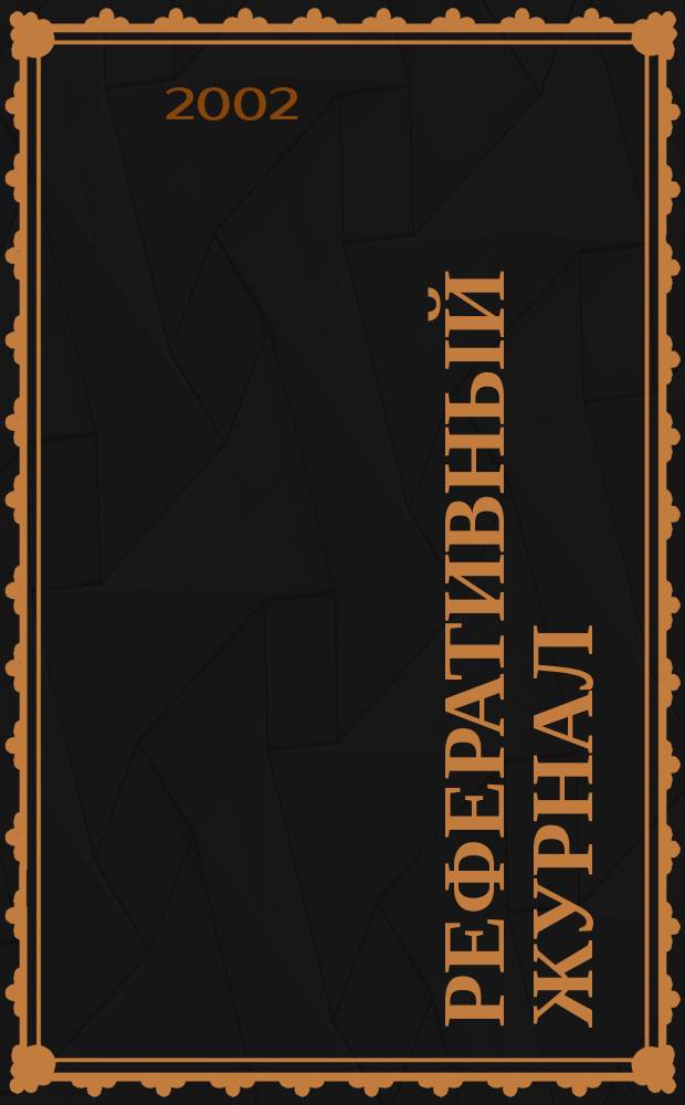 Реферативный журнал : Отд. вып. 2002, № 12