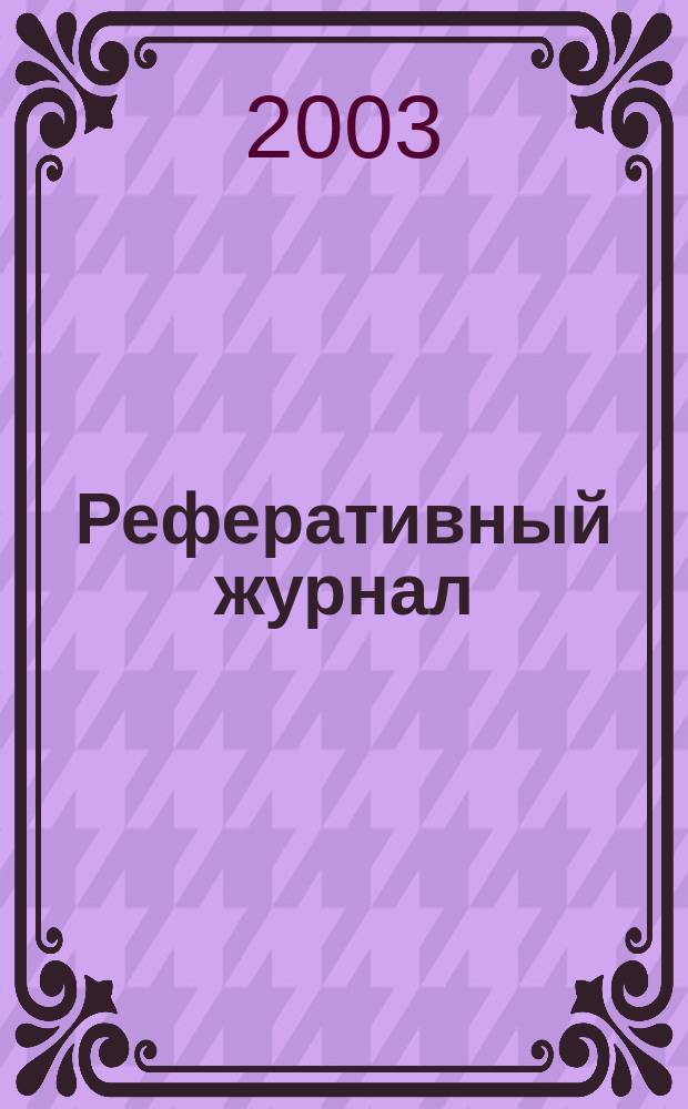 Реферативный журнал : Отд. вып. 2003, № 5