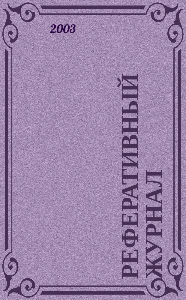 Реферативный журнал : Отд. вып. 2003, № 7