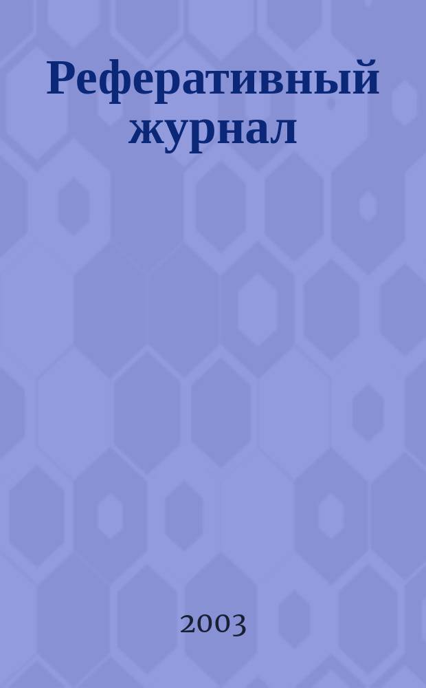 Реферативный журнал : Отд. вып. 2003, № 10