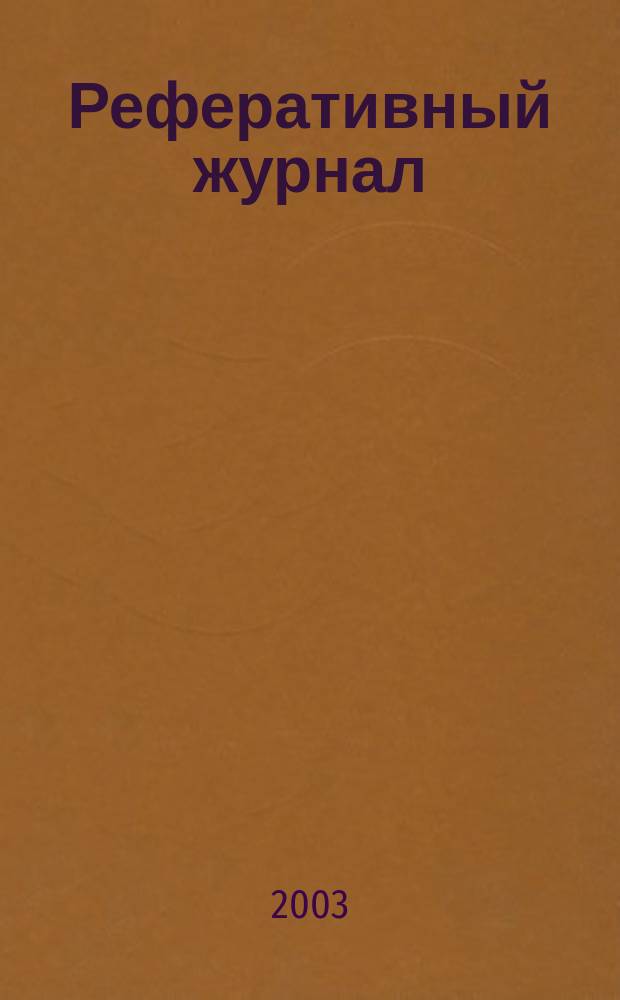 Реферативный журнал : Отд. вып. 2003, № 12
