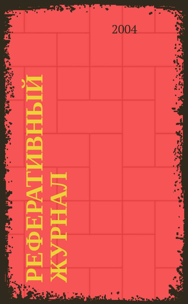 Реферативный журнал : Отд. вып. 2004, № 1
