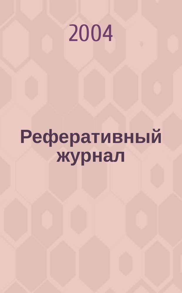 Реферативный журнал : Отд. вып. 2004, № 5