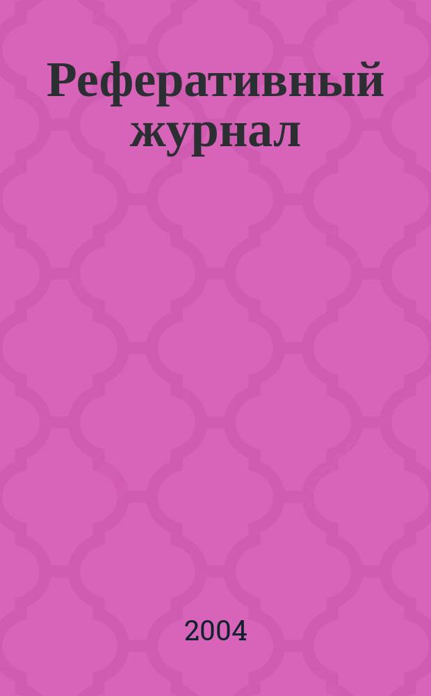 Реферативный журнал : Отд. вып. 2004, № 6