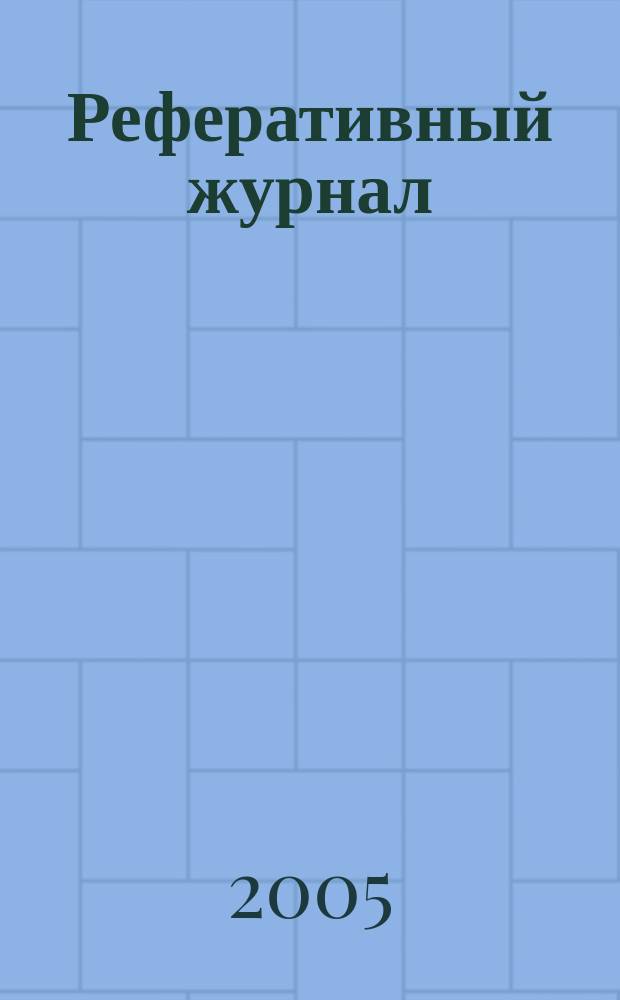 Реферативный журнал : Отд. вып. 2005, № 4