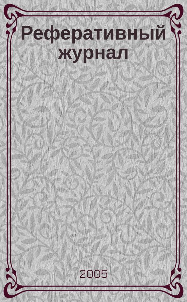 Реферативный журнал : Отд. вып. 2005, № 6