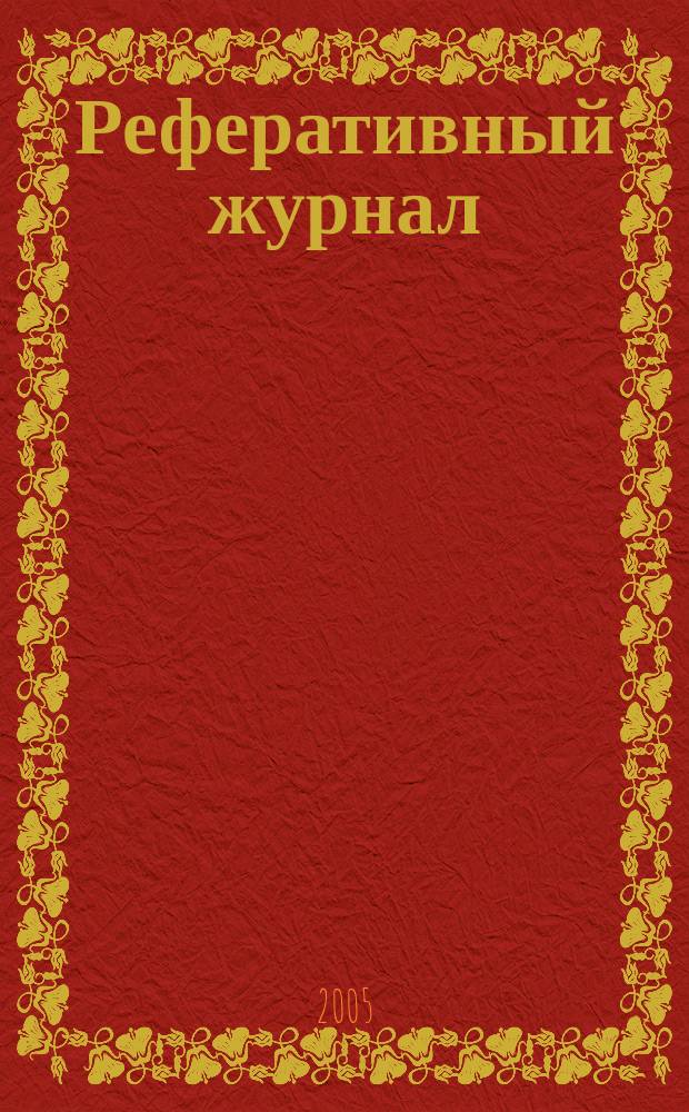 Реферативный журнал : Отд. вып. 2005, № 7