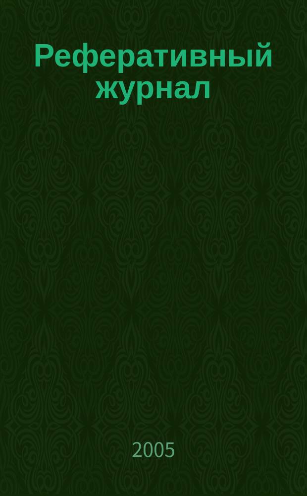 Реферативный журнал : Отд. вып. 2005, № 8