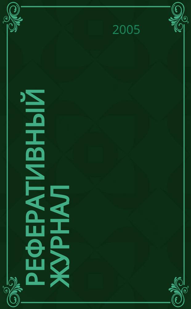 Реферативный журнал : Отд. вып. 2005, № 10