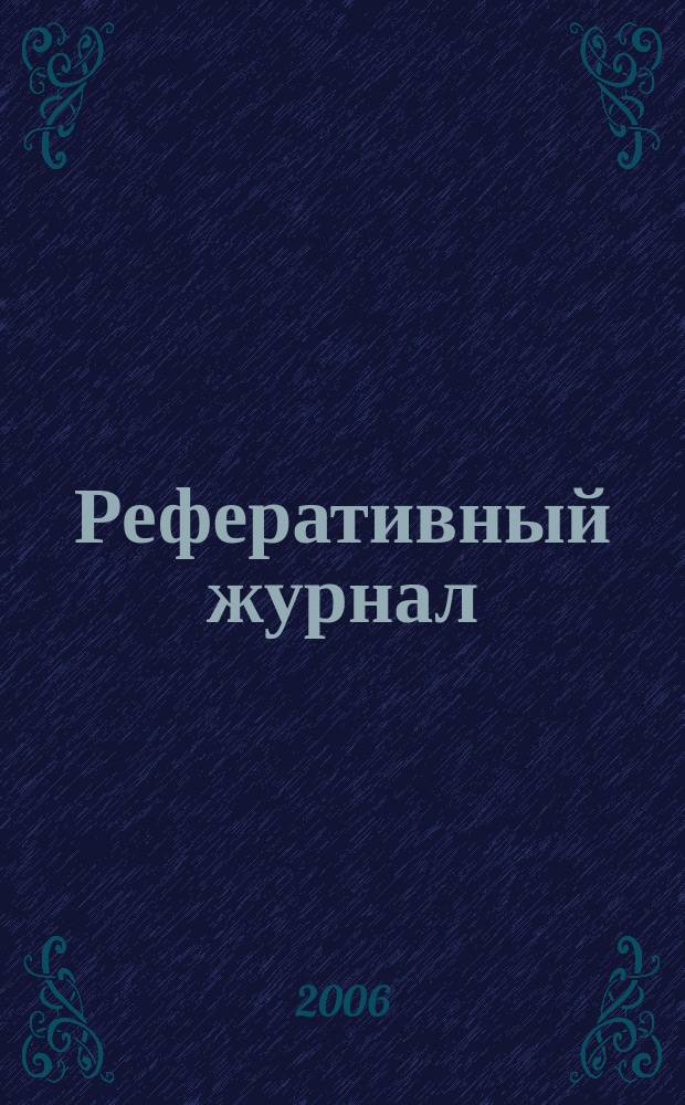 Реферативный журнал : Отд. вып. 2006, № 2