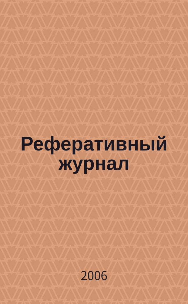 Реферативный журнал : Отд. вып. 2006, № 3