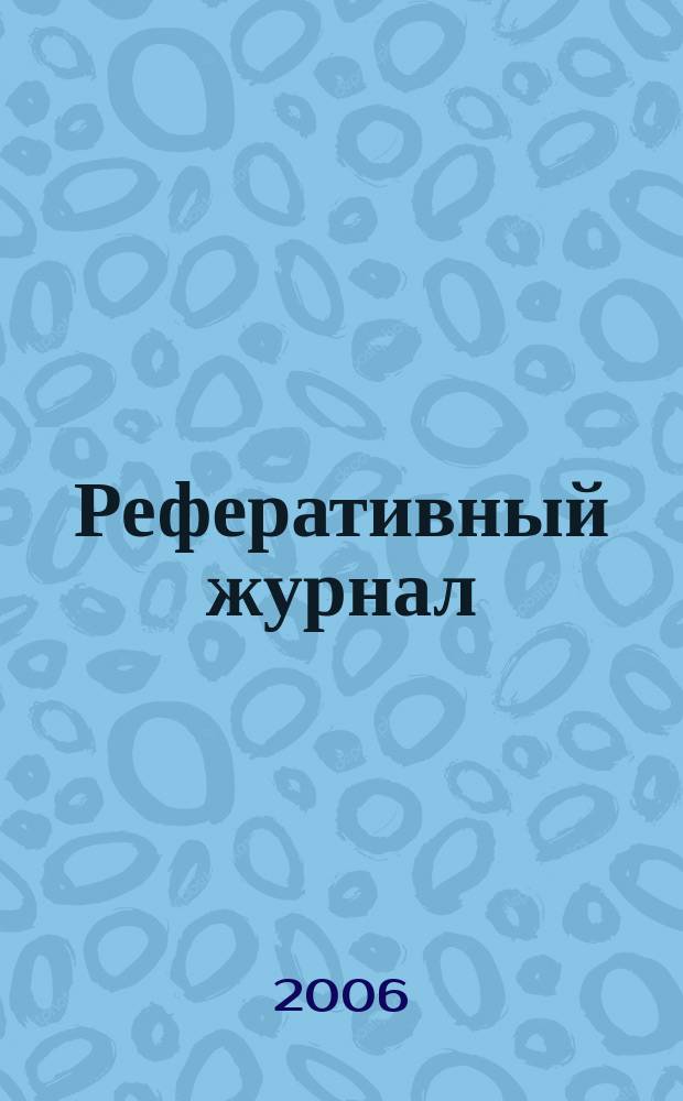 Реферативный журнал : Отд. вып. 2006, № 5