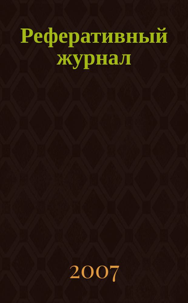 Реферативный журнал : Отд. вып. 2007, № 1