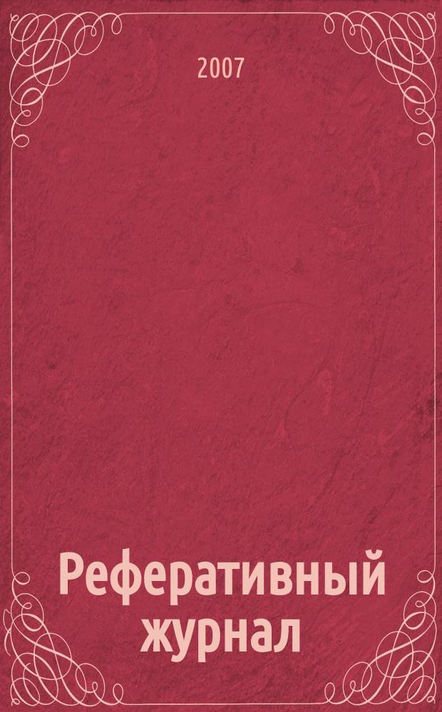 Реферативный журнал : Отд. вып. 2007, № 2