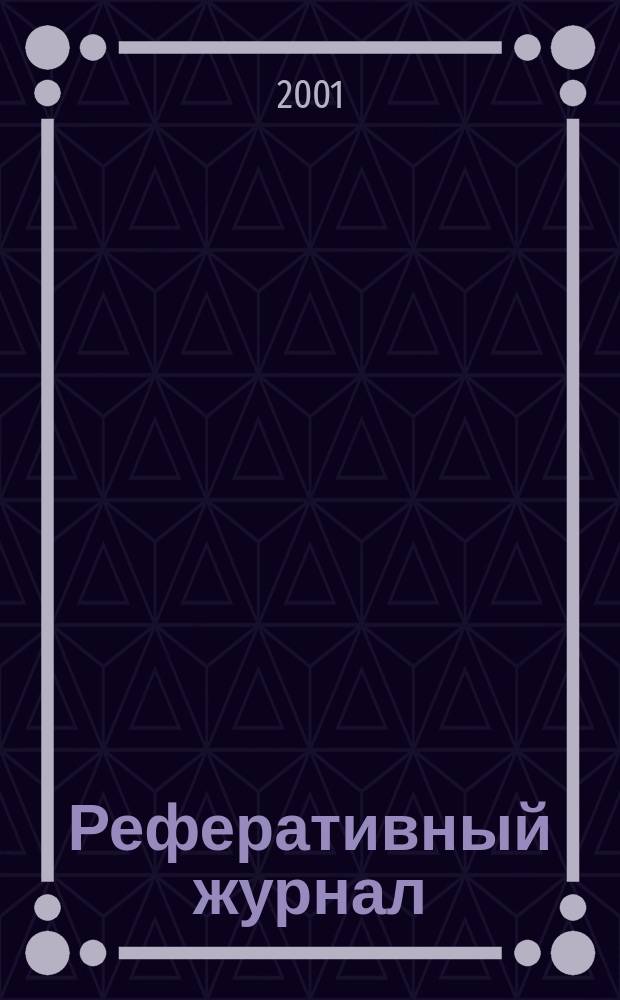Реферативный журнал : Отд. вып. 2001, № 4
