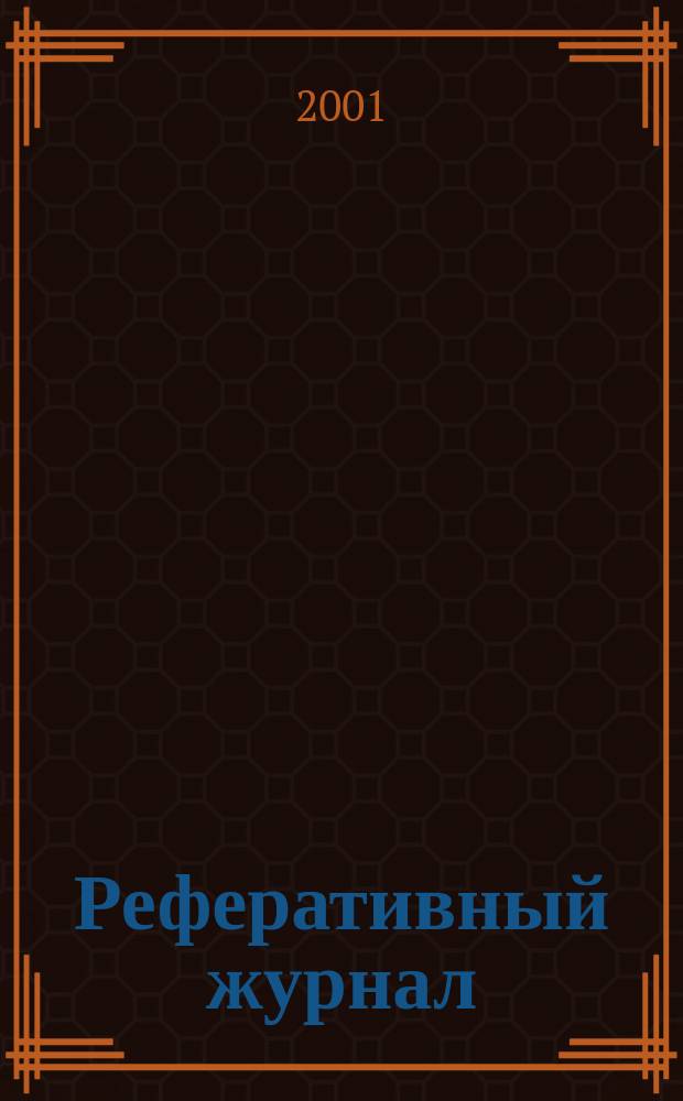 Реферативный журнал : Отд. вып. 2001, № 5