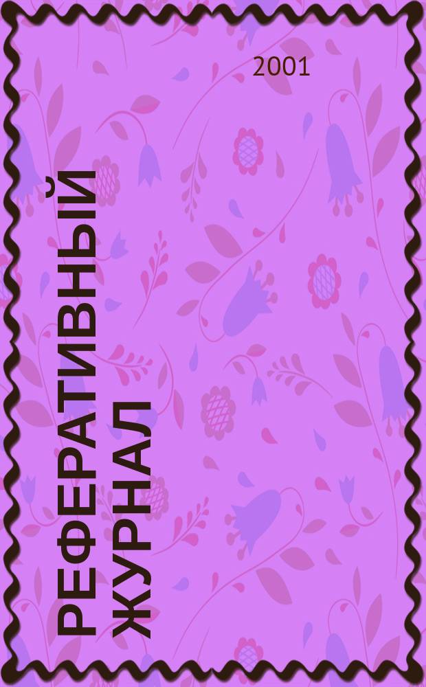 Реферативный журнал : Отд. вып. 2001, № 8