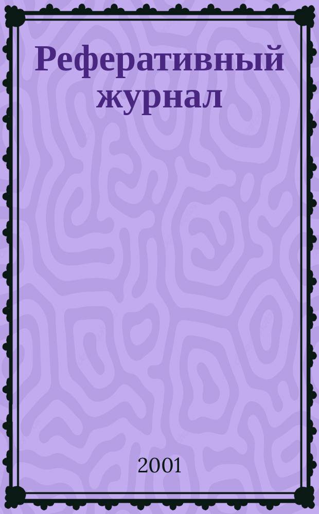 Реферативный журнал : Отд. вып. 2001, № 9