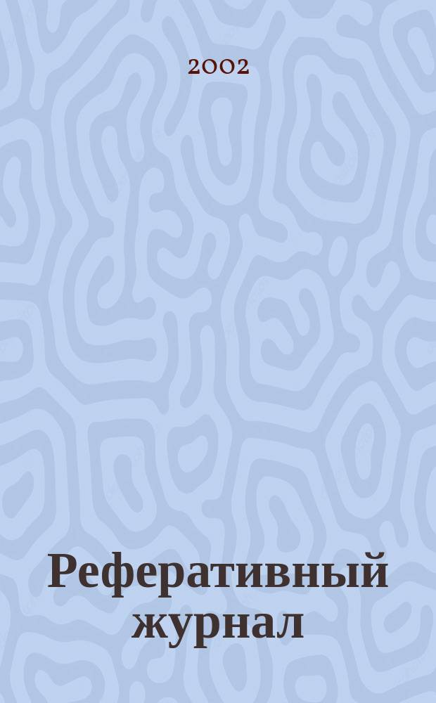 Реферативный журнал : Отд. вып. 2002, № 4