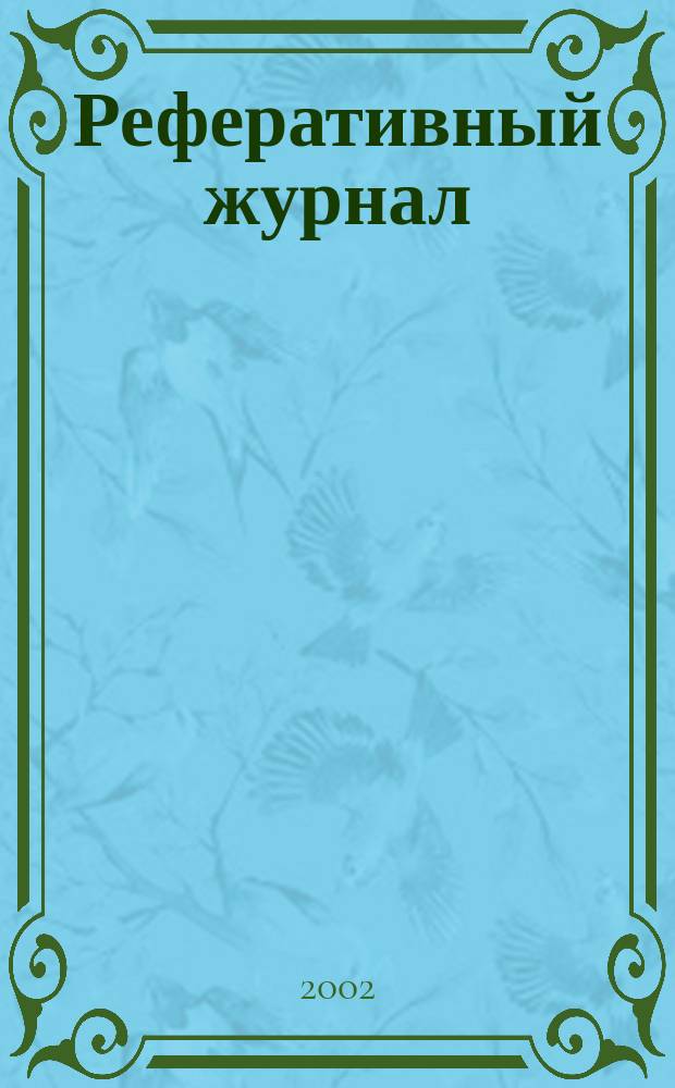 Реферативный журнал : Отд. вып. 2002, № 5