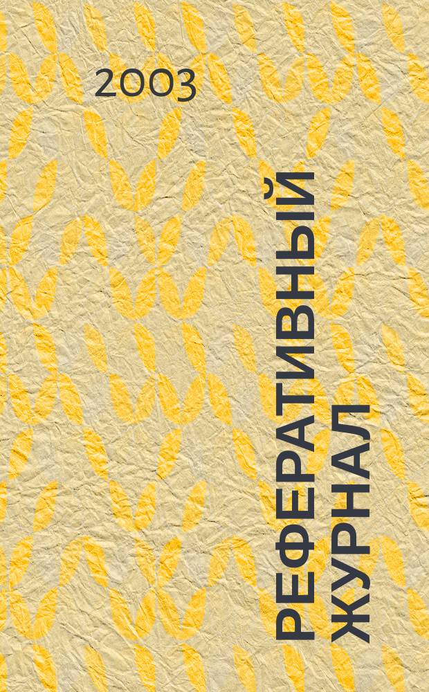 Реферативный журнал : Отд. вып. 2003, № 5