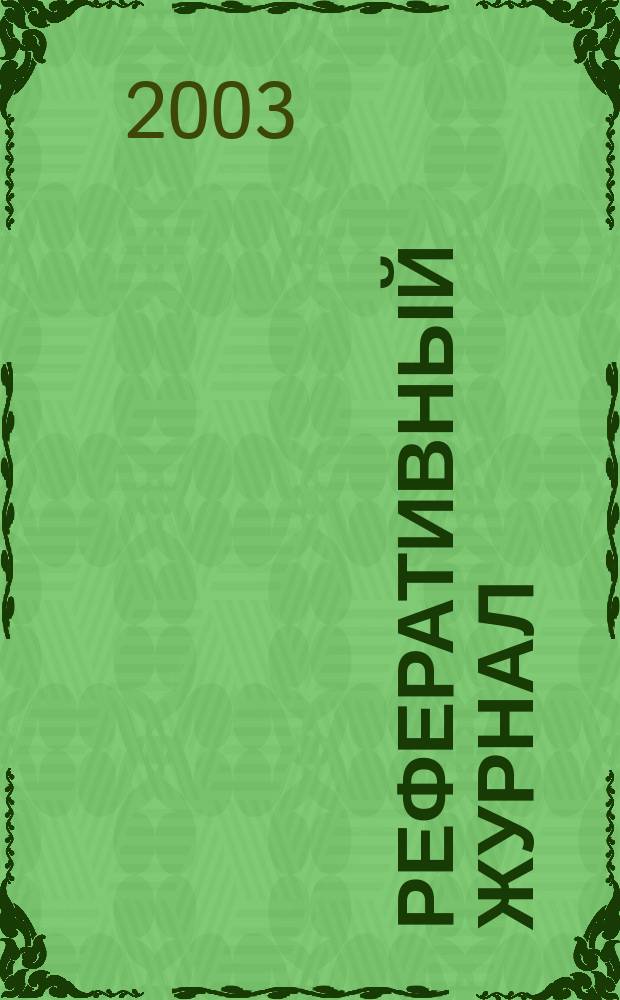 Реферативный журнал : Отд. вып. 2003, № 6