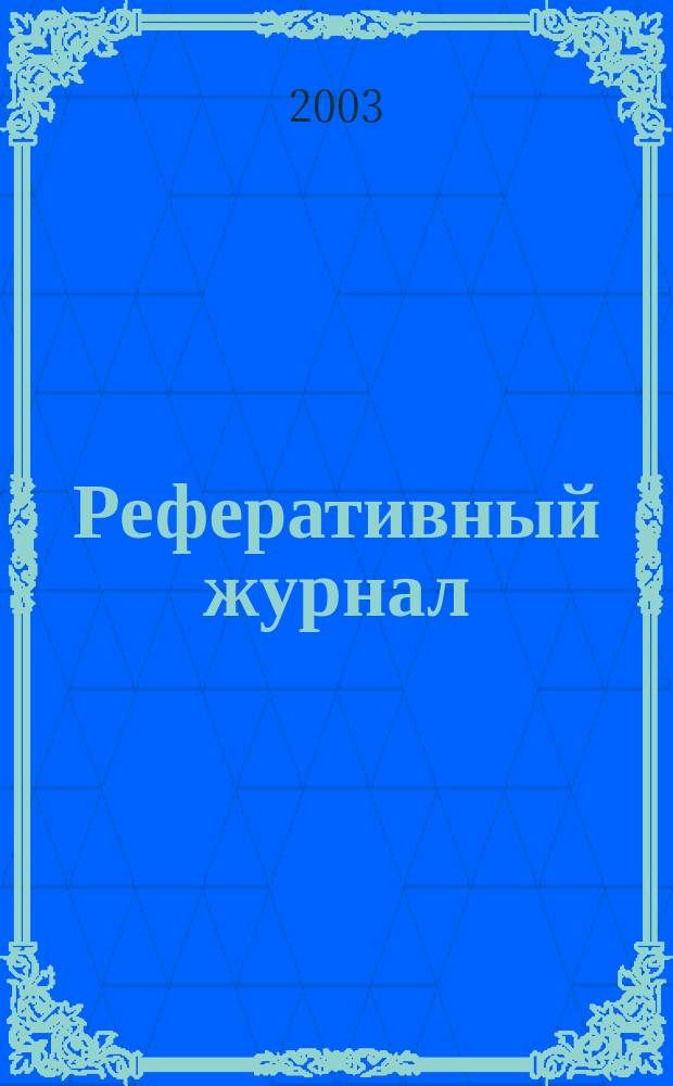 Реферативный журнал : Отд. вып. 2003, № 10