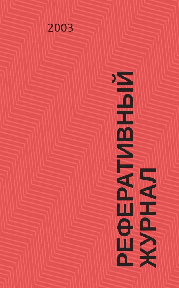 Реферативный журнал : Отд. вып. 2003, № 12